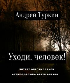 Туркин Андрей - Уходи, человек!
