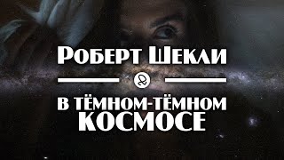 Шекли Роберт - В тёмном-тёмном космосе