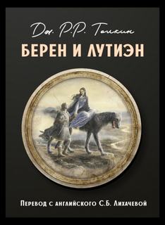 Толкин Джон - Берен и Лутиэн