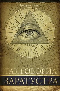 Ницше Фридрих - Так говорил Заратустра