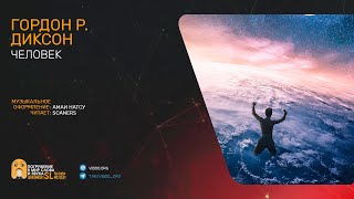 Диксон Гордон - Человек