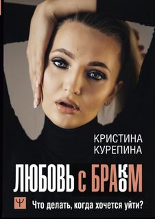 Курепина Кристина - Любовь с браком. Что делать, когда хочется уйти?