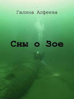 Алфеева Галина - Сны о Зое
