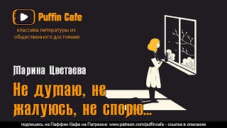 Цветаева Марина - Не думаю, не жалуюсь, не спорю…