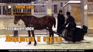 Тэффи Надежда - Лекарство и сустав