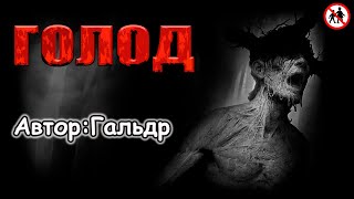 Гальдр - Голод