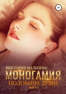 Мальцева Виктория - Моногамия 03. Половина души