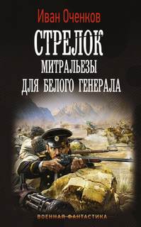 Оченков Иван - Стрелок 04. Митральезы для Белого генерала