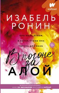 Ронин Изабель - В погоне за Алой 01. В погоне за Алой