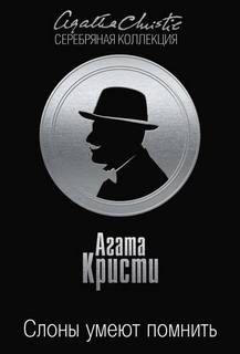 Кристи Агата - Эркюль Пуаро 40. Слоны умеют помнить