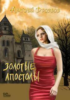 Дроздов Анатолий - Изумруд Люцифера 02. Золотые апостолы