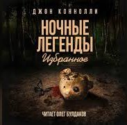 Коннолли Джон - Ноктюрн
