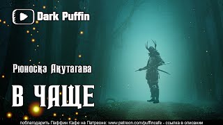 Акутагава Рюноскэ - В чаще