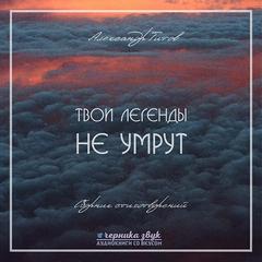Титов Александр - Твои легенды не умрут