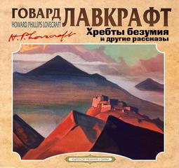 Лавкрафт Говард - Хребты безумия и другие рассказы