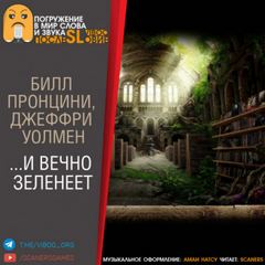 Пронцини Билл, Уолмен Джеффри - …И вечно зеленеет