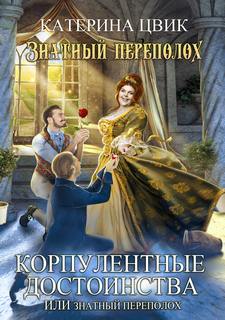 Цвик Катерина - Корпулентные достоинства, или Знатный переполох