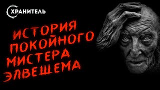 Уэллс Герберт - История покойного мистера Элвешема