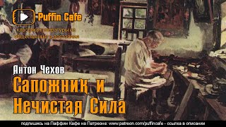 Чехов Антон - Сапожник и нечистая сила