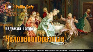 Тэффи Надежда - Человекообразные