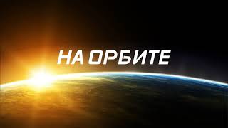 На орбите