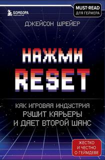 Шрейер Джейсон - Нажми Reset. Как игровая индустрия рушит карьеры и дает второй шанс