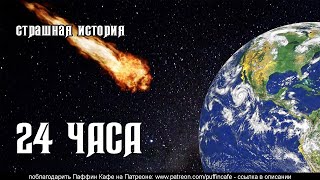 24 часа