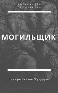 Свидерская Александра - Кукуруза 02. Могильщик