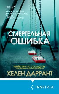 Даррант Хелен - Детективы Кэллэдайн и Бейлисс 01. Смертельная ошибка