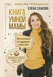 Саакова Елена - Книга умной мамы