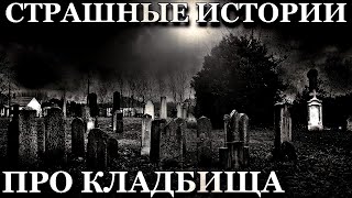 Случаи на Кладбищах. Страшные истории про Кладбища (4в1)