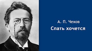 Чехов Антон - Спать хочется
