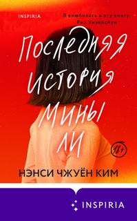 Ким Нэнси Чжуён - Последняя история Мины Ли