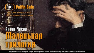 Чехов Антон - Маленькая трилогия