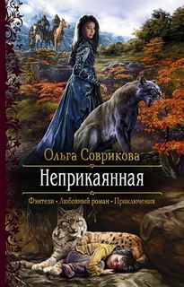 Соврикова Ольга - Неприкаянная