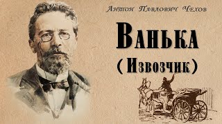 Чехов Антон - Ванька