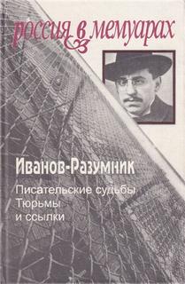 Иванов-Разумник - Тюрьмы и ссылки. Повторение пройденного