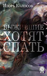 Колосов Игорь - Выжившие хотят спать