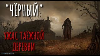 Черный
