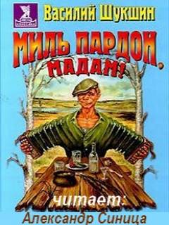 Шукшин Василий - Миль пардон, мадам!