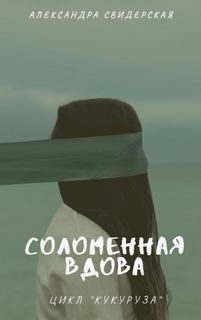 Свидерская Александра - Кукуруза 03. Соломенная вдова