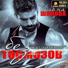 Шикова Илона - Без тормозов