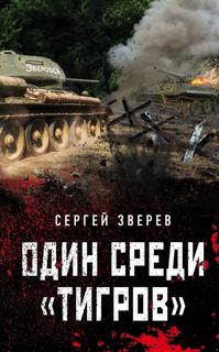 Зверев Сергей - Танкисты «тридцатьчетверки». Они стояли насмерть 01. Один среди «тигров»