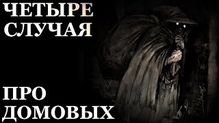 Четыре случая про Домовых