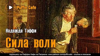 Тэффи Надежда - Сила воли