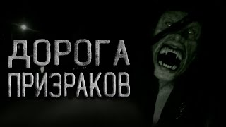 Дорога призраков