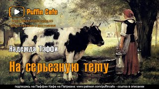 Тэффи Надежда - На серьезную тему