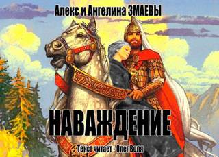 Змаев Алекс, Змаева Ангелина - Наваждение