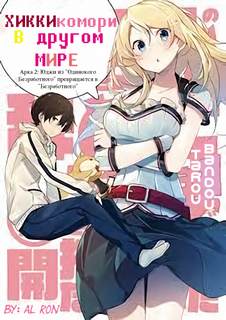 Bandou Tarou - Хикикомори в другом мире 02