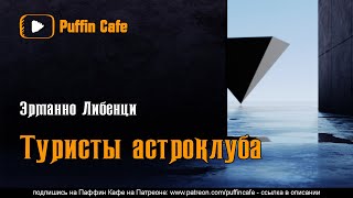 Либенци Эрманно - Туристы астроклуба